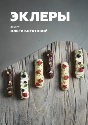 Богатова О. - Эклеры