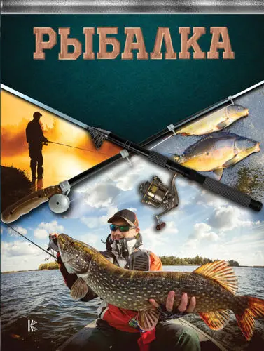 Матвиенко Т. (ред.) - Рыбалка. Большая энциклопедия рыболова