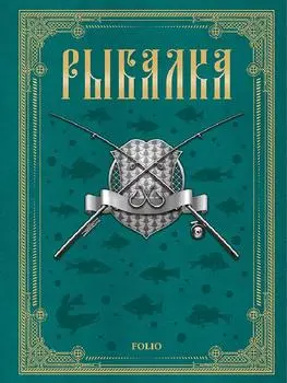 Сабанеев Л.П. - Рыбалка