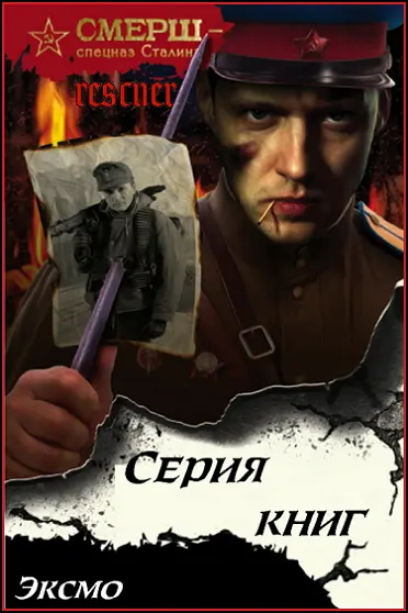 Серия - «СМЕРШ - спецназ Сталина» [68 книг]