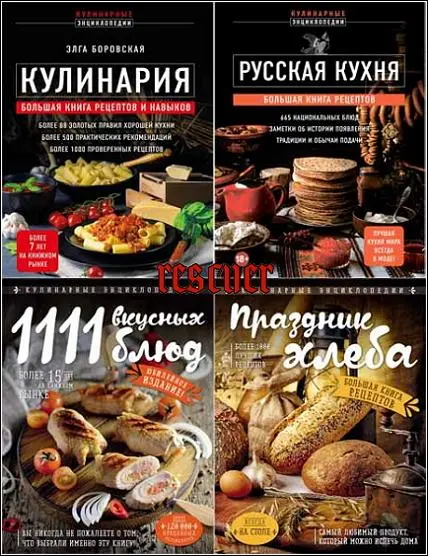 Серия «Кулинарная энциклопедия» [14 книг]