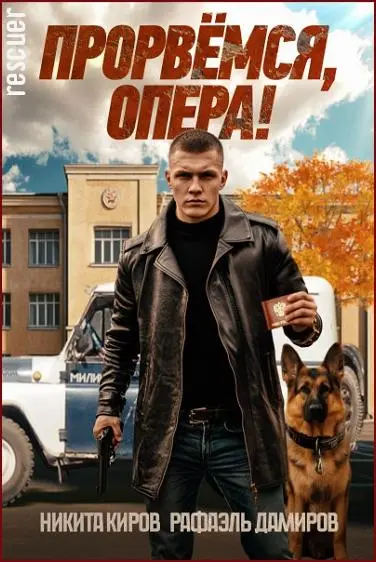 Никита Киров, Рафаэль Дамиров - Цикл «Прорвёмся, опера!» [4 книги]