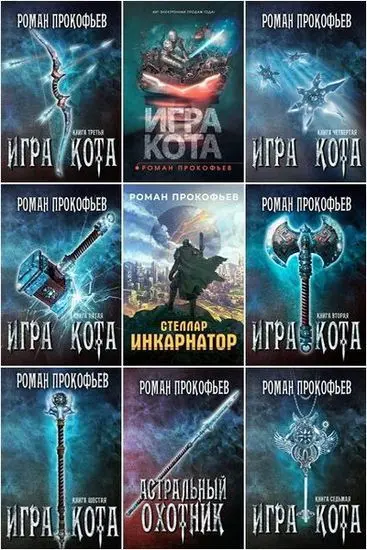 Роман Прокофьев - Собрание сочинений