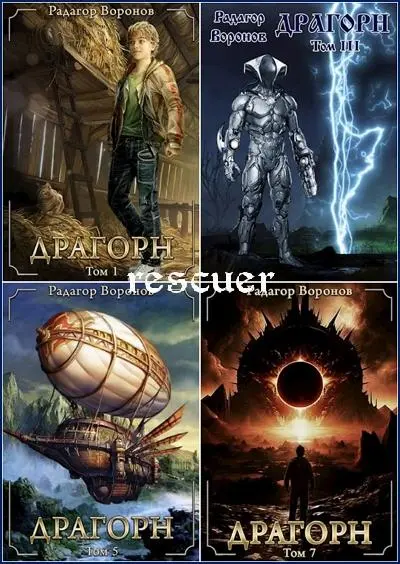 Радагор Воронов - Цикл «Драгорн» [8 книг]
