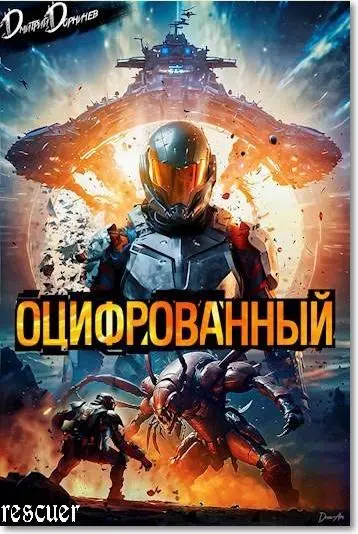 Дмитрий Дорничев - Цикл «Оцифрованный» [6 книг]