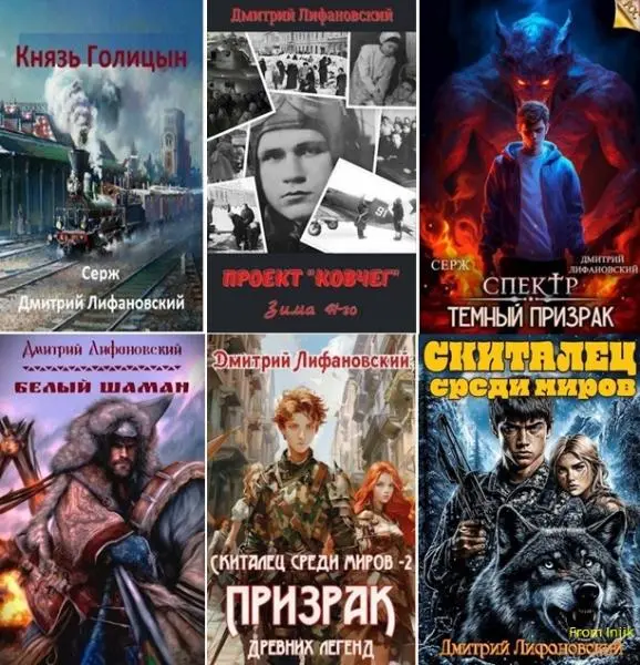 Дмитрий Лифановский - Сборник произведений [13 книг]