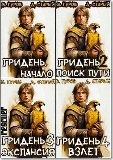 Денис Старый, Валерий Гуров - Цикл «Гридень» [8 книг]