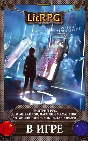 Сборник книг - LitRPG [9200 книг]