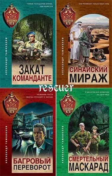 Серия - «Спецназ КГБ» [27 книг]