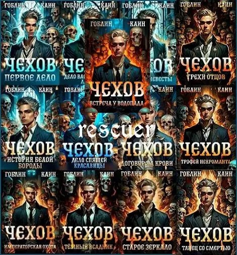 Гоблин, Каин - Цикл «Адвокат Чехов» [15 книг]