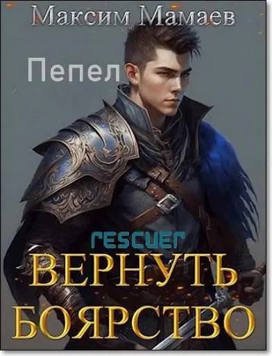 Максим Мамаев - Цикл «Пепел. Вернуть Боярство» [19 книг]