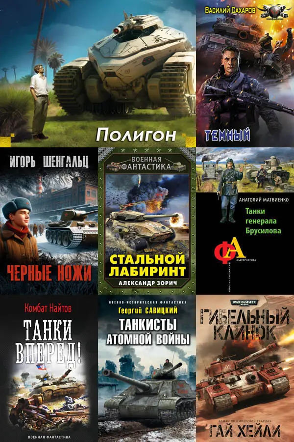 Cбoрник книг - «Танковая фантастика» [122 книги]