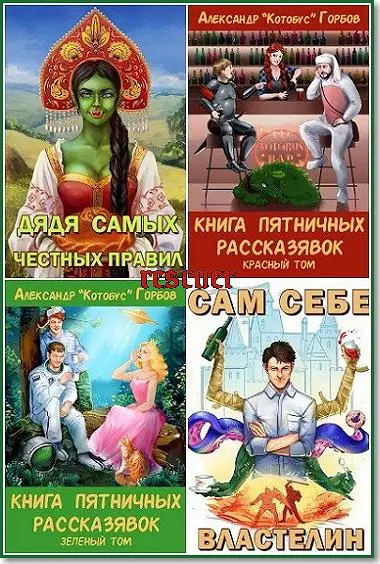 Александр «Котобус» Горбов - Сборник произведений [19 книг]