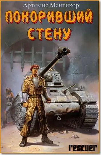 Артемис Мантикор - Цикл «Покоривший СТЕНУ» [15 книг]