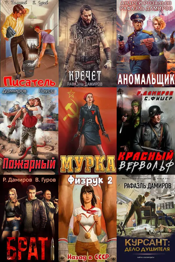 Рафаэль Дамиров - Сборник прoизвeдeний