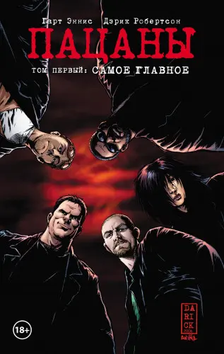 The Boys / Пацаны
