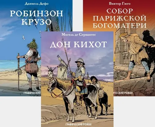 Классика в комиксах (Робинзон Крузо, Собор Парижской Богоматери, Дон Кихот)