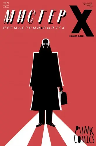 Mister X, Terminal City, Electropolis / Мистер Икс, Терминал Сити, Электрополис (68 выпусков)