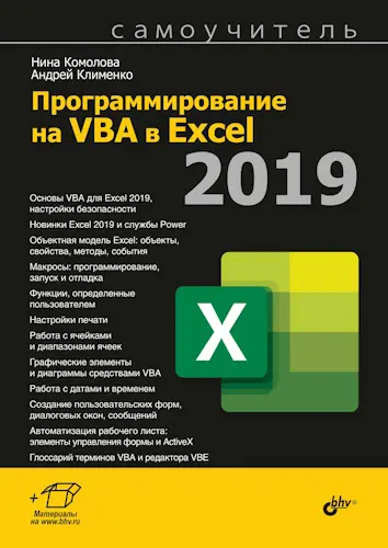 Комолова Н., Клименко А. - Программирование на VBA в Excel 2019