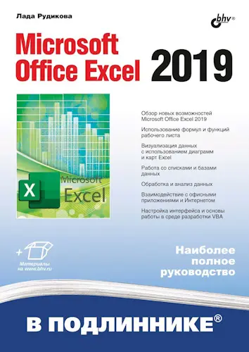 Рудикова Лада - Microsoft Office Excel 2019 + дополнительные материалы
