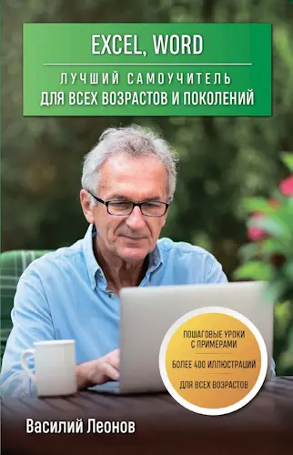 Леонов Василий - Excel, Word: лучший самоучитель для всех возрастов и поколений