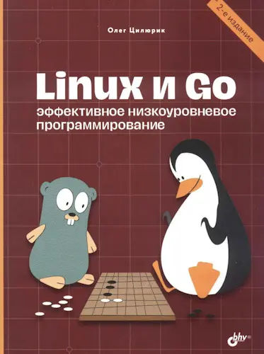 Цилюрик О.И. - Linux и Go. Эффективное низкоуровневое программирование, 2-е изд.