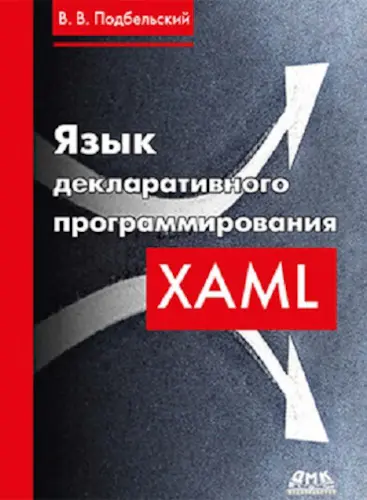 Подбельский В. В. - Язык декларативного программирования XAML