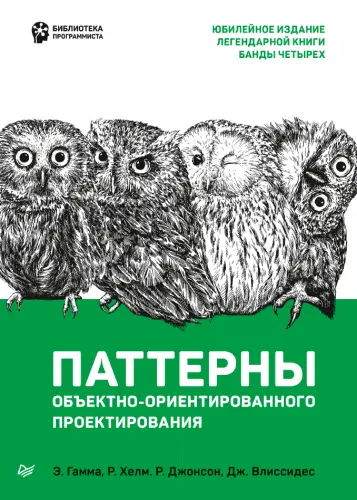 Гамма Э., Хелм Р., Джонсон Р., Влиссидес Дж. - Паттерны объектно-ориентированного проектирования