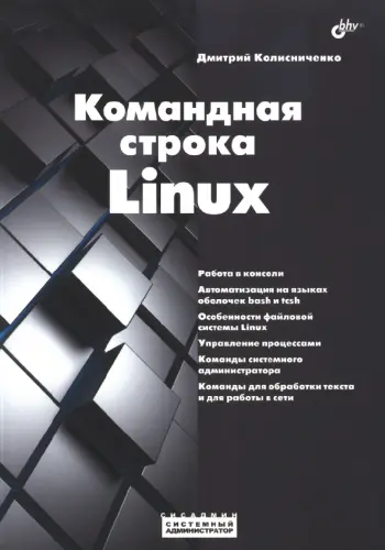 Колисниченко Д.Н. - Командная строка Linux