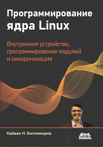 Биллимориа К. - Программирование ядра Linux. Полное практическое пособие по внутреннему устройству ядра, программированию модулей и синхронизации ядра