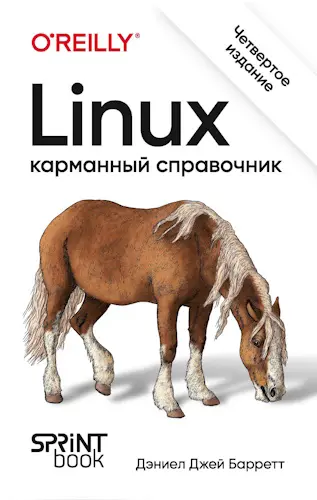 Барретт Дэниел Джей - Linux. Карманный справочник, 4-е изд.