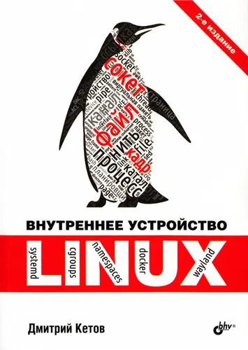 Кетов Д.В. - Внутреннее устройство Linux, 2-изд.