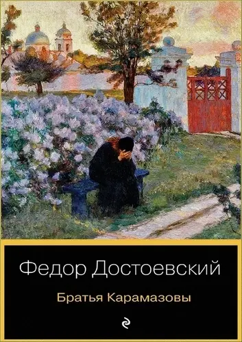 Фёдор Достоевский - Братья Карамазовы