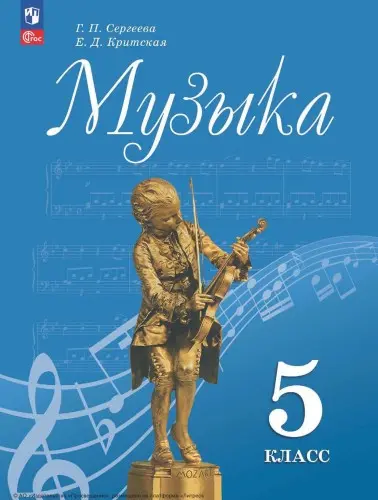 Сергеева Г. П., Критская Е. Д. - Музыка. Сергеева Г.П. (5—8)