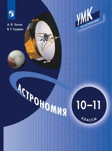 Засов А.В., Сурдин В.Г. - Астрономия: 10–11-й классы: учебник