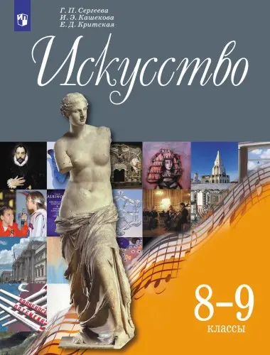 Сергеева Г.П., Кашекова И.Э., Критская Е.Д. - Искусство: 8-9-е классы: учебник