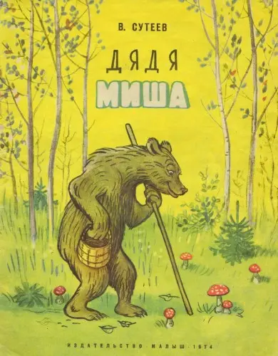 Сутеев В.Г. - Дядя Миша
