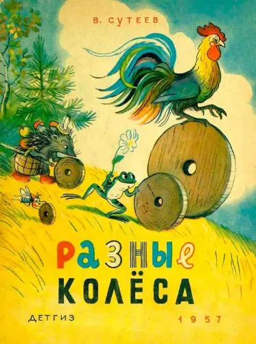 Сутеев В.Г. - Разные колёса