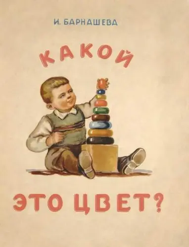 Барнашева И. - Какой это цвет?