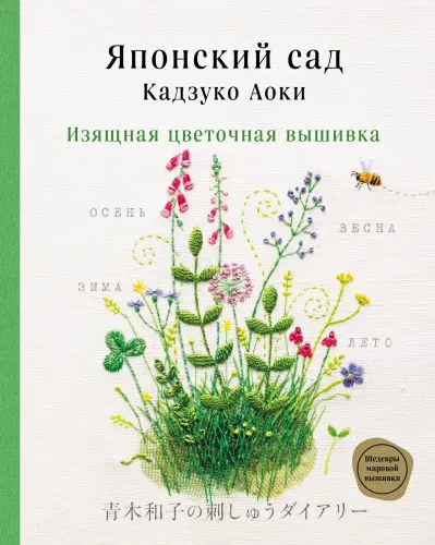 Кадзуко Аоки - Японский сад Кадзуко Аоки. Изящная цветочная вышивка