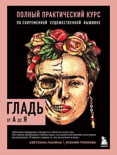 Громова К., Панина С. - Гладь от А до Я. Полный практический курс по современной художественной вышивке