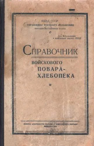 Справочник войскового повара-хлебопека