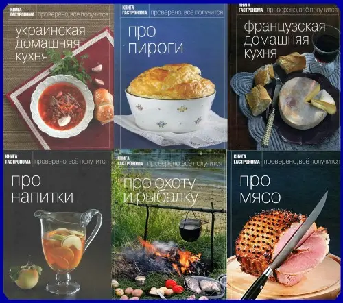 Серия Книга гастронома (46 книг)