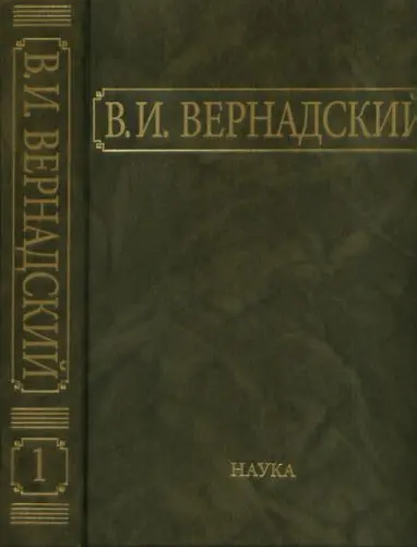Вернадский В.И. - Собрание сочинений в 24 томах