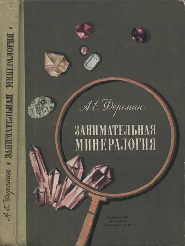 Ферсман А.Е. - Занимательная минералогия