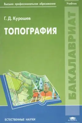 Курошев Г.Д. - Топография