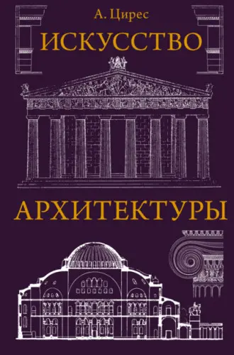 Цирес А. - Искусство архитектуры