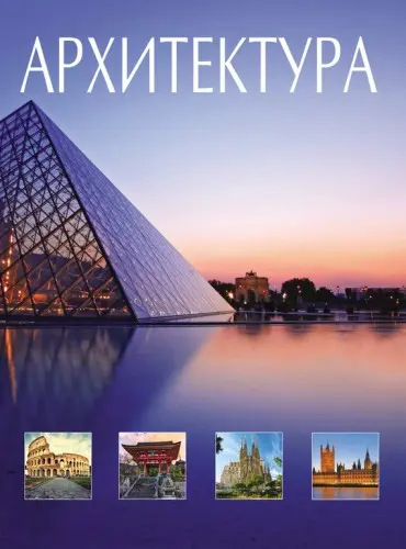 Блохина И.В. - Архитектура. Всемирная история архитектуры и стилей
