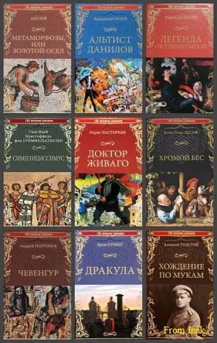 Серия - 100 великих романов [32 книги]