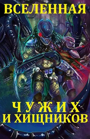 Серия книг - «Вселенная Чужих и Хищника»